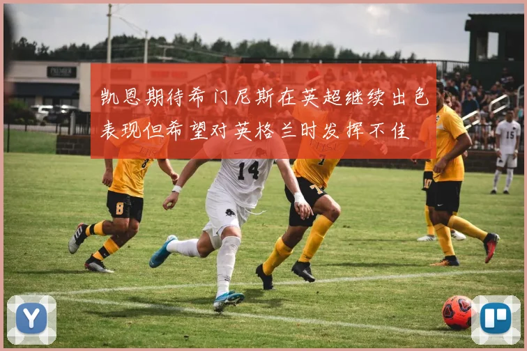 凯恩期待希门尼斯在英超继续出色表现但希望对英格兰时发挥不佳