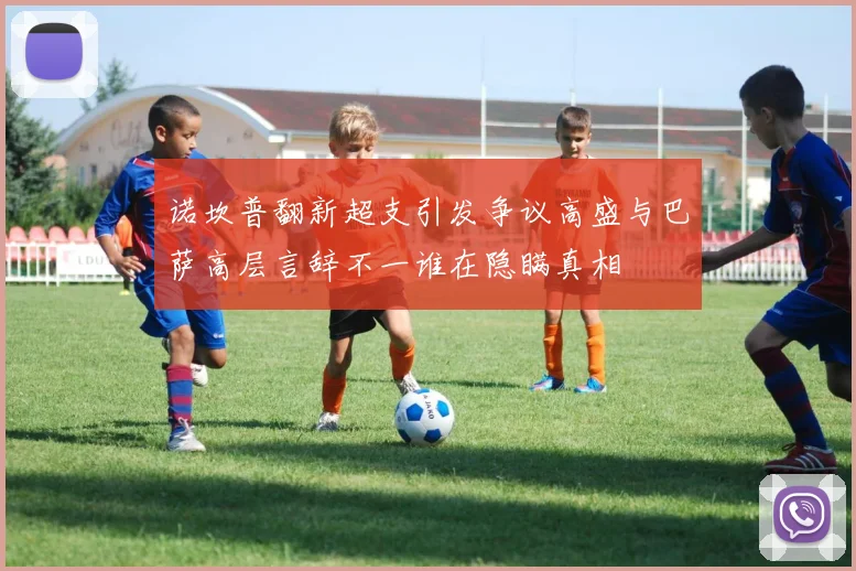 诺坎普翻新超支引发争议高盛与巴萨高层言辞不一谁在隐瞒真相